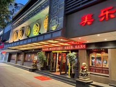 -美乐食街(小南店)