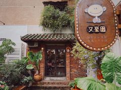 -又至园精品咖啡馆(将军塘店)