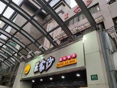 门面-王家沙点心店(南京西路总店)
