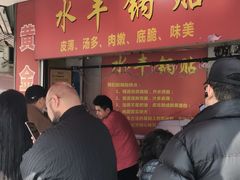 -水丰锅贴(延吉东路店)