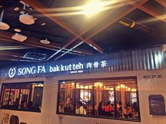 -松發肉骨茶(先得坊店)