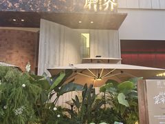 -蘑界·野生菌火锅(深业上城店)