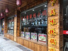门面-哈尔滨东北铁锅炖(都督街店)