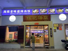 门面-陈记汤饭(水巷口店)