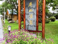 -庐山天沐温泉度假村