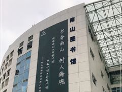 -南山图书馆(常兴路店)