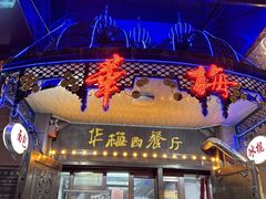 -华梅西餐厅(哈尔滨中央大街店)