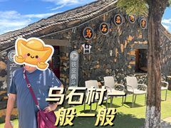 -乌石村