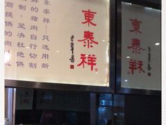 -东泰祥生煎馆(重庆北路店)