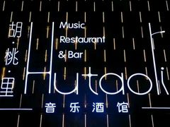 -胡桃里音乐酒馆(万科城市广场店)