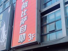 -比格比萨自助(宋家庄店)