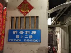 门面-胖哥料理(兴义里店)