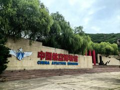 -中国航空博物馆