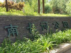 -南长河公园