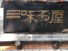 -三味书屋(复兴门内大街店)