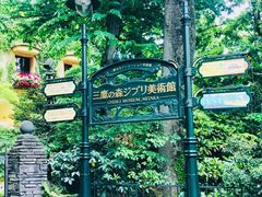 -三鹰之森吉卜力美术馆