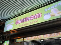 -澳门长洲糯米糍(柯打苏沙街店)