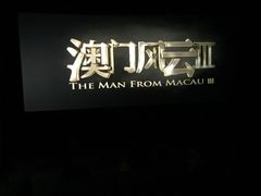 -萧山德纳MAX影城