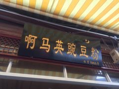 门面-啊马英豌豆粉