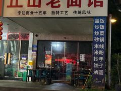 -丘山老面馆(紫都城店)