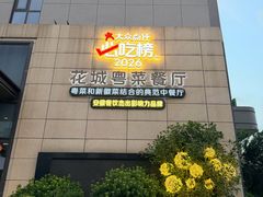 -花城粤菜餐厅(高新区店)