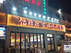 -亿牌牌东北烧烤(怀特店)
