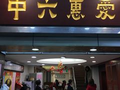 门面-惠爱餐厅