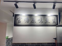 -官塘原味鱼生·潮菜大排档(潮州总店)