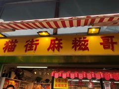 门面-猫街麻糍哥(思明南路店)