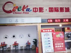-中影国际影城(建军路金鹰购物中心店)