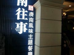 门面-城南往事·鲁菜济南菜(长清园博园恒大绿洲店)