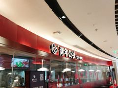 -青年公社烤鸭(宝杨宝龙广场店)