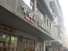 -常鲜德乐购迎桂馒头店(麻巷公寓店)