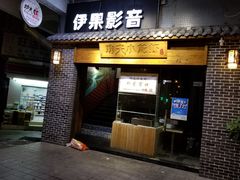 门面-功夫小龙虾·烧烤·江湖菜(金沙洲店)