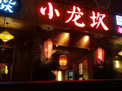 门面-小龙坎火锅(双林店)