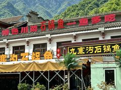 -九寨沟石锅鱼(沣峪口二十年店)