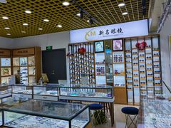 -三叶眼镜城·好视力眼镜店