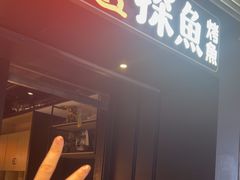 -探鱼·鲜青椒爽麻烤鱼(朝阳悠唐广场店)