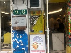 门面-茶是一枝花泡茶店