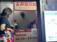 门面-无声臭豆腐(大井1号店)