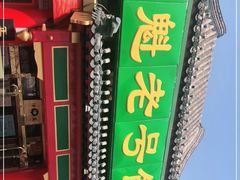 -白魁老号饭庄(交道口店)