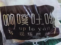 -啊噗吐呦现场烘焙(麦凯乐店)