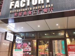 门面-MI WU FACTORY米屋美食工厂餐厅(绿地店)