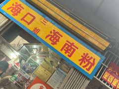 -三姐海南粉(骑楼老街店)