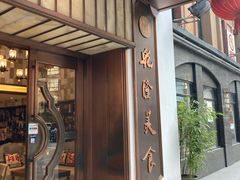 门面-乾隆美食·本帮菜(黄河路店)