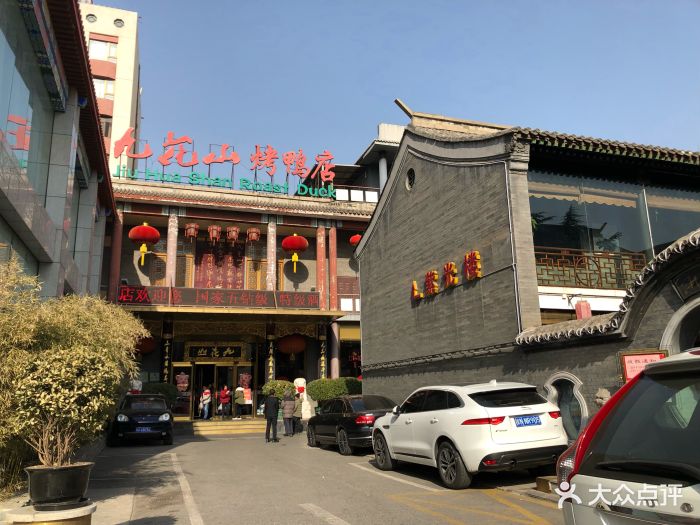 九花山烤鸭店图片