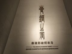 -秦始皇帝陵博物院-丽山园