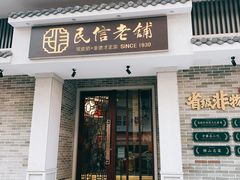 门面-民信老铺(双皮奶博物馆店)