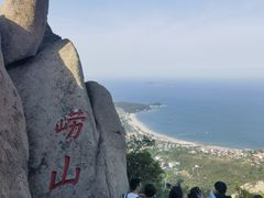-崂山仰口游览区