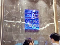 -喜庭海鲜自助(来福士店)
